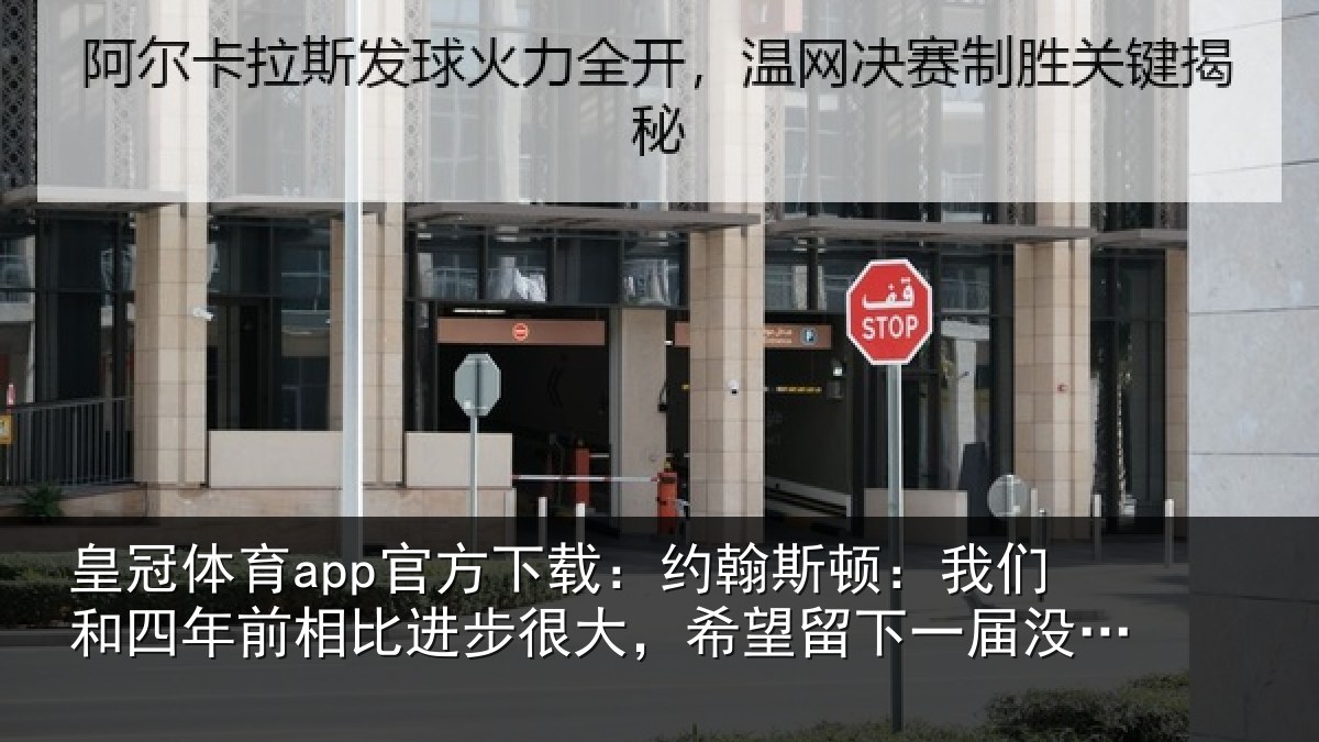 皇冠体育app官方下载：约翰斯顿：我们和四年前相比进步很大，希望留下一届没遗憾的世界杯