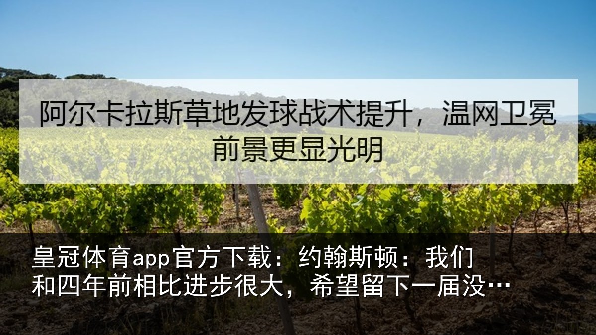 皇冠体育app官方下载：约翰斯顿：我们和四年前相比进步很大，希望留下一届没遗憾的世界杯