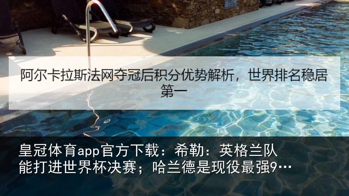 皇冠体育app官方下载：希勒相关情况界杯相关情况最强9号位
