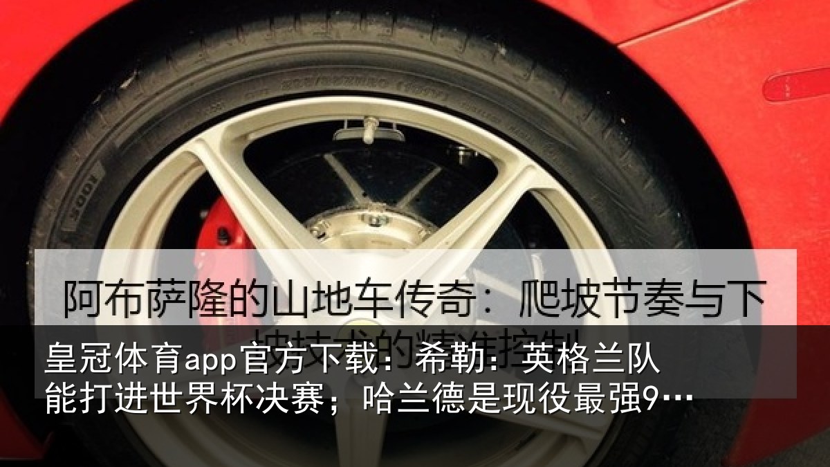 皇冠体育app官方下载：希勒相关情况界杯相关情况最强9号位