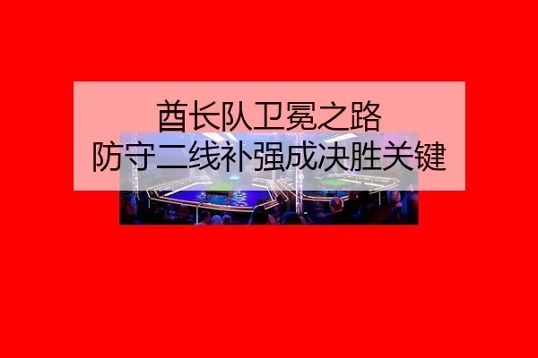酋长队卫冕之路 防守二线补强成决胜关键