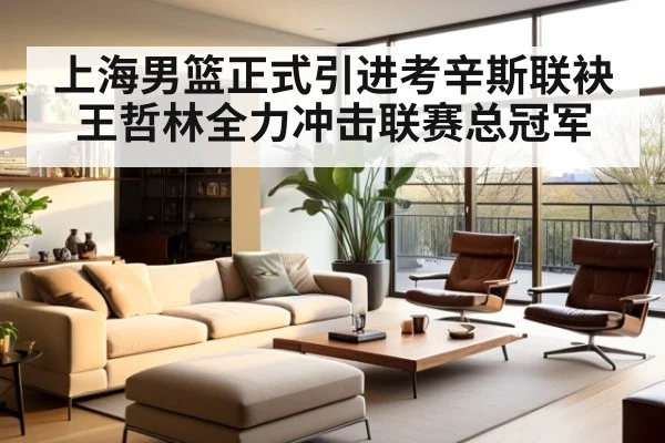 上海男篮正式引进考辛斯联袂王哲林全力冲击联赛总冠军