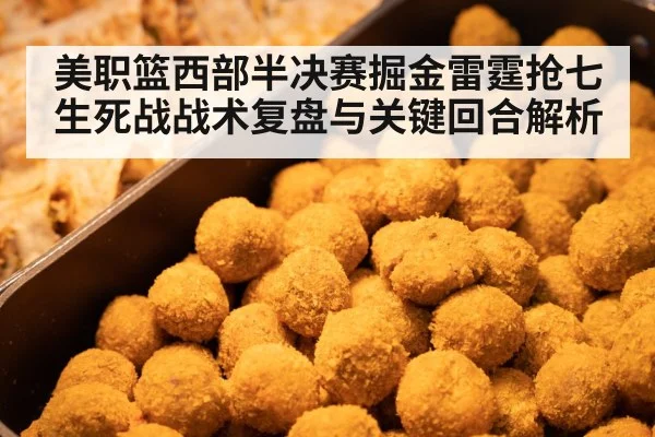 美职篮西部半决赛掘金雷霆抢七生死战战术复盘与关键回合解析