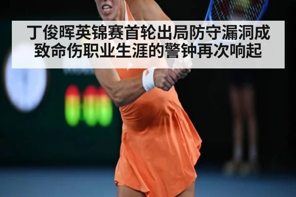 丁俊晖英锦赛首轮出局防守漏洞成致命伤职业生涯的警钟再次响起