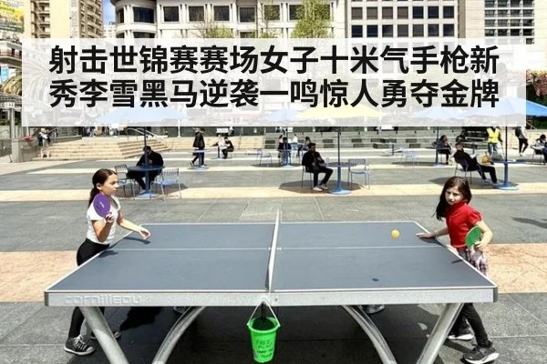 射击世锦赛赛场女子十米气手枪新秀李雪黑马逆袭一鸣惊人勇夺金牌