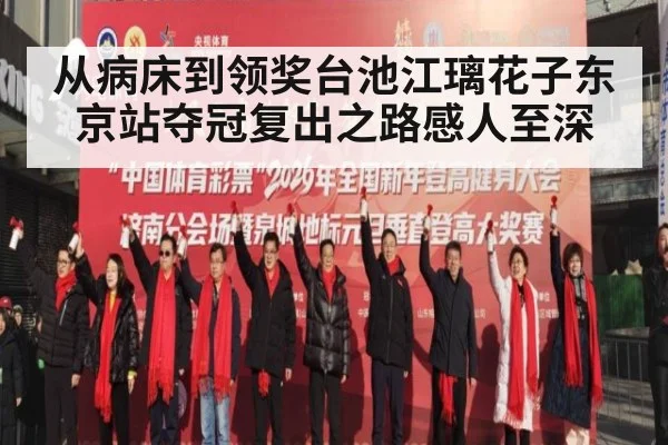 从病床到领奖台池江璃花子东京站夺冠复出之路感人至深